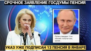 Указ о выплате уже готов! Путин утвердил 13-ю пенсию получат все, кроме...