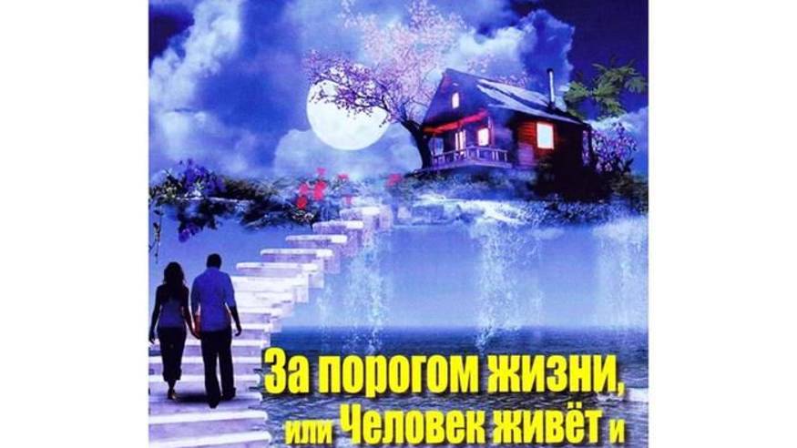 10. ЗА ПОРОГОМ ЖИЗНИ или ЧЕЛОВЕК ЖИВЁТ и в МИРЕ ИНОМ - Глава 10- Инна Волошина смотреть онлайн