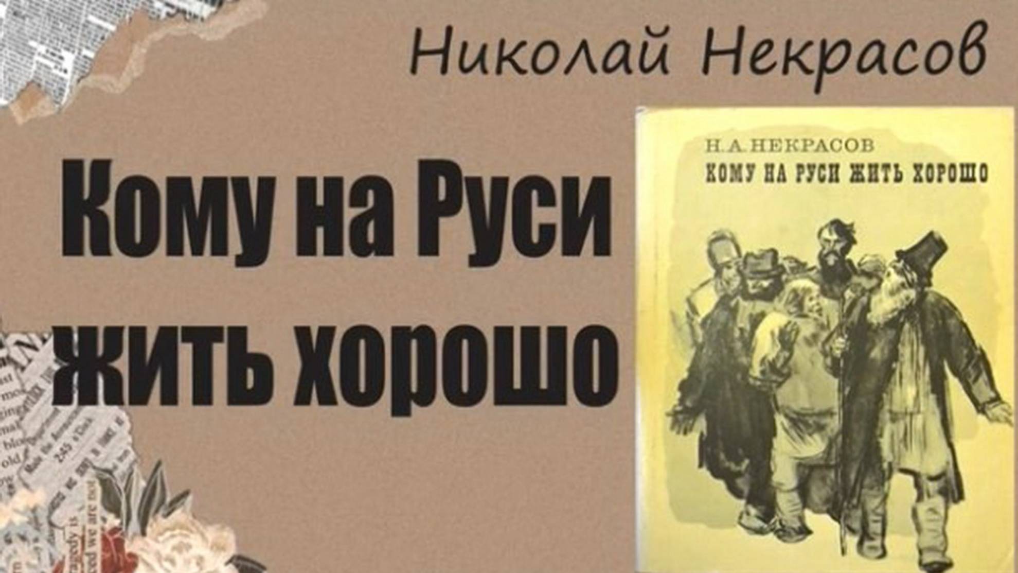 Кому на Руси жить хорошо смотреть онлайн