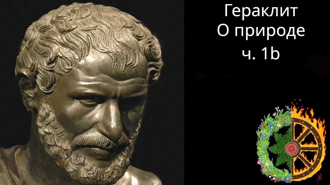 Гераклит. О природе. ч.1b смотреть онлайн