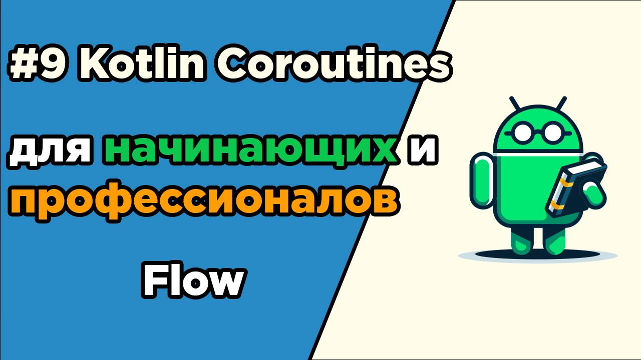 #9 Kotlin Coroutines для начинающих и профессионалов | Flow, StateFlow, SharedFlow смотреть онлайн