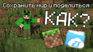 КАК НЕ ПОТЕРЯТЬ МИРЫ ОБНОВЛЯЯ МАЙНКРАФТ ПЕ? И КАК ПОДЕЛИТЬСЯ СВОИМ МИРОМ