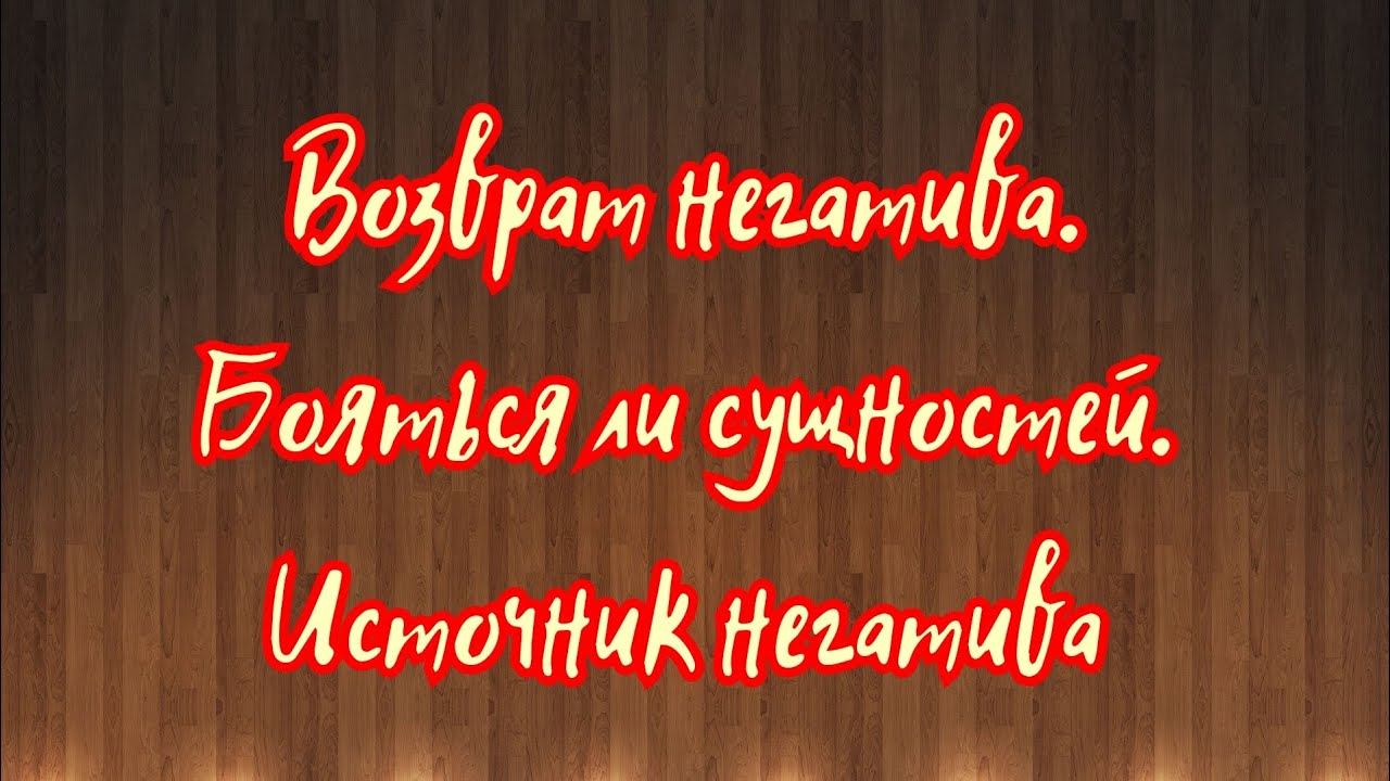 Возврат негатива. Бояться ли сущностей? Источник негатива. смотреть онлайн