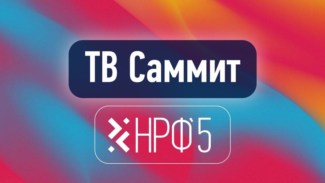 ТВ саммит 2021: как медиа доказывать свою эффективность в эпоху omni-channel ROI смотреть онлайн