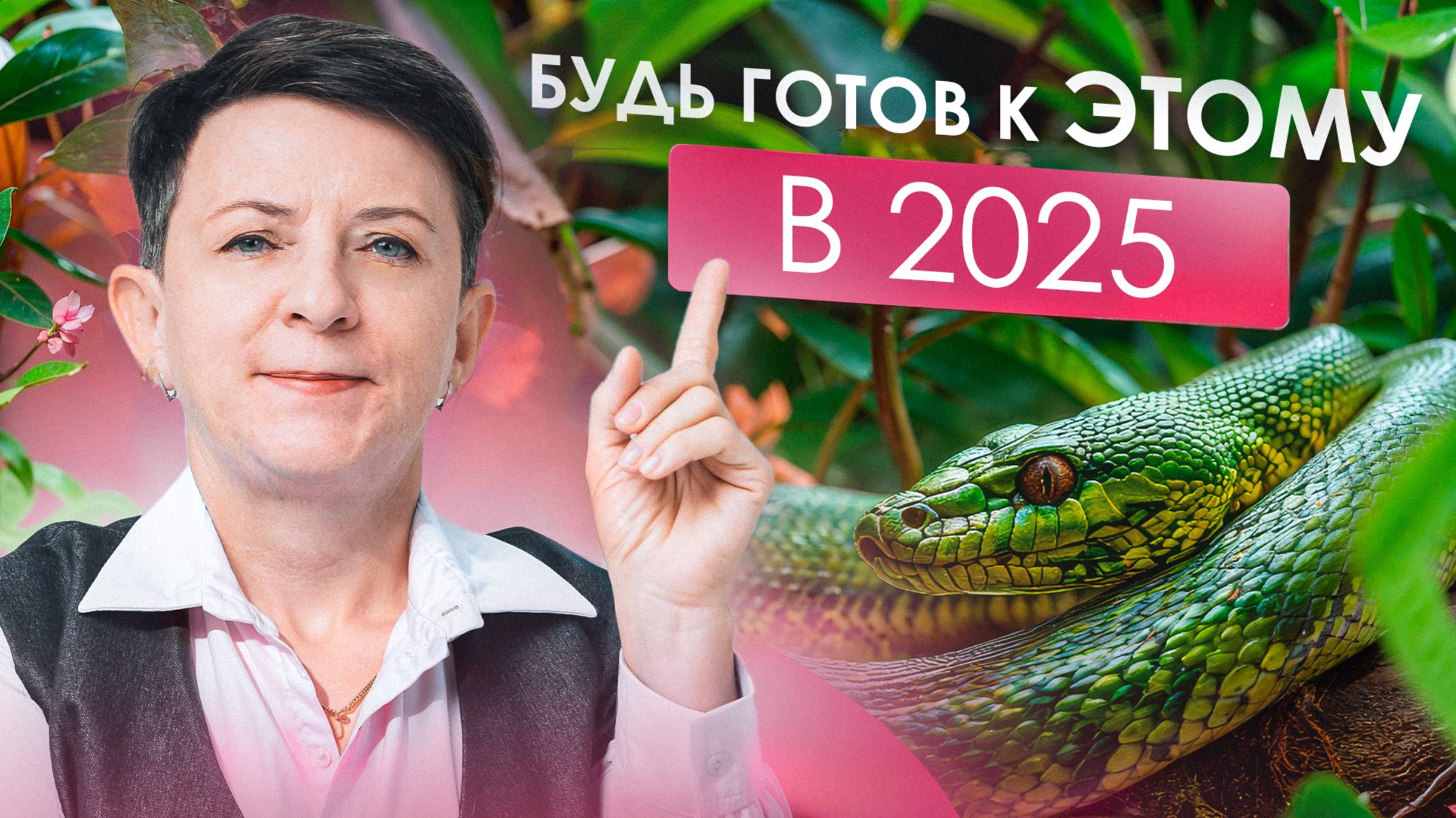 ПРОГНОЗ 2025: год быстрых перемен! Самый точный гороскоп года Деревянной Змеи смотреть онлайн