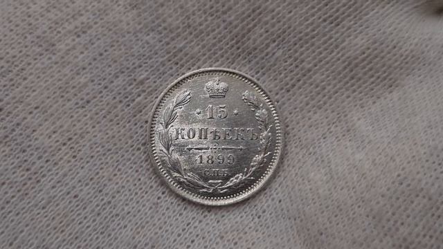 15 копеек 1899 АГ UNC ЛЮКСовый билон Николая2 смотреть онлайн