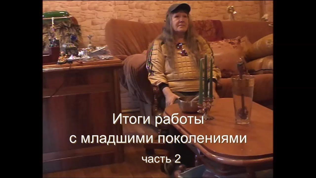 Людмила Резник. Итоги работы с младшими поколениями. Часть 2. 13.10.2010. смотреть онлайн
