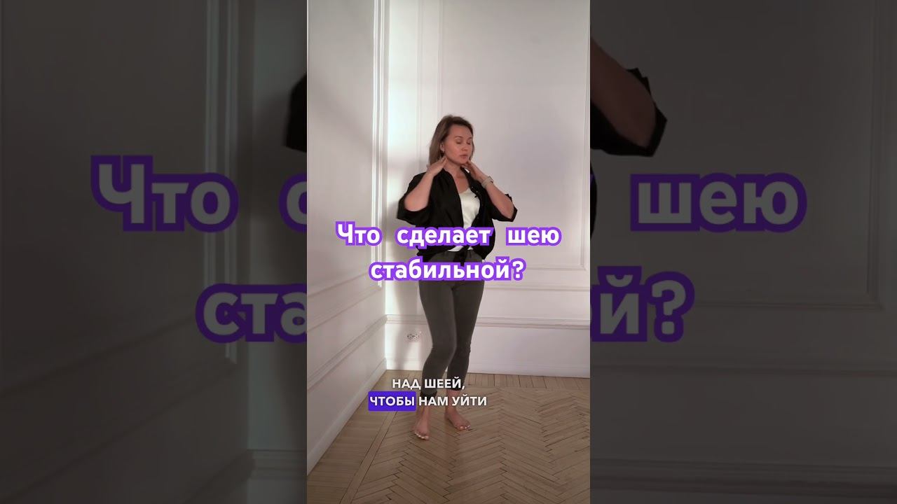 Что сделает шею стабильной? смотреть онлайн