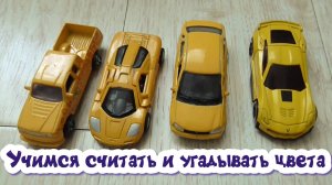 Учим цифры / Угадываем цвет машинки / Мультики про машинки / Развивающее видео для детей