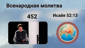 452. Всенародная молитва. 9 декабря. Исаия 52:13