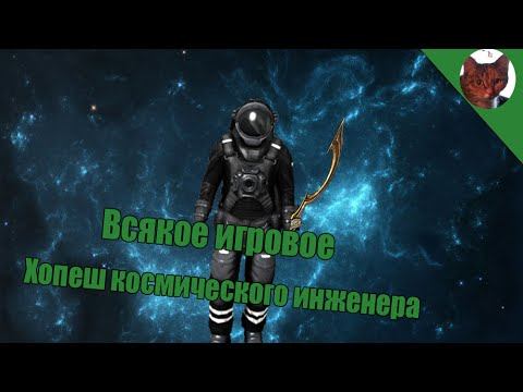 Всякое игровое - Хопеш космического Инженера [Dying Light, Space Engineers и Counter-Strike] смотреть онлайн
