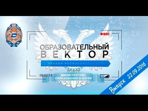 22.09.2016 – Образовательный вектор – НИИ «Реактивэлектрон» смотреть онлайн