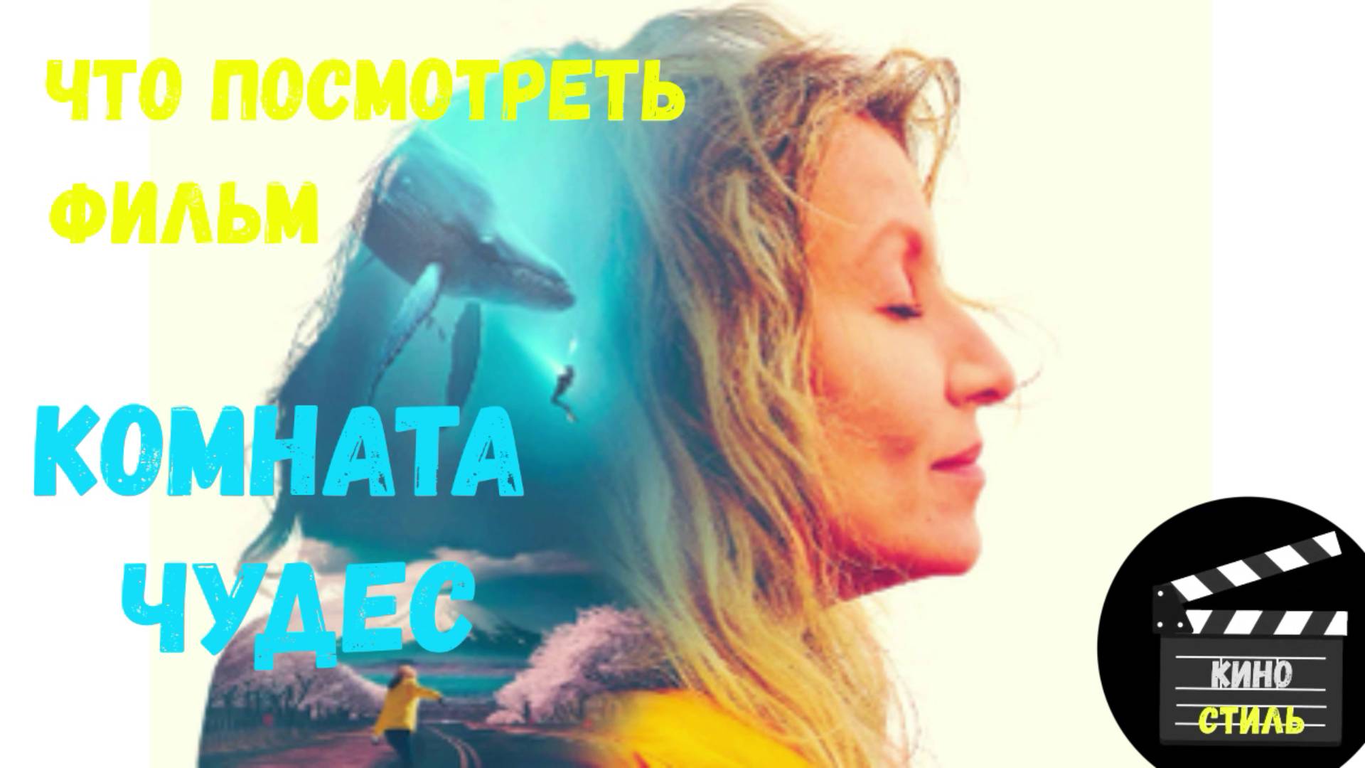 Что посмотреть - фильм "Комната чудес" 2023. Исполнение желаний для своего сына. смотреть онлайн