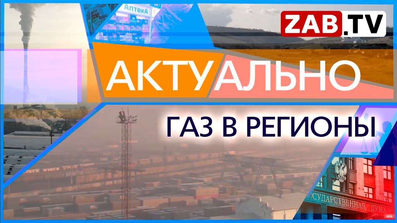 АКТУАЛЬНО: ГАЗ В РЕГИОНЫ 14.10.2022 смотреть онлайн