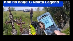 Первый выход по воде с Nokta Legend сезон 2024, куча находок крестики, цепочки, блесна вертушка