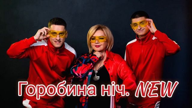 Оксана БІЛОЗІР & KOLABA - ГОРОБИНА НІЧ. NEW [Official audio] смотреть онлайн