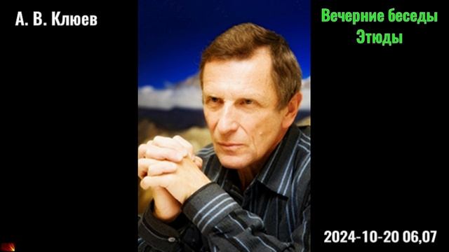 32. А. В. Клюев - Вечерние беседы. 2024-10-20 06,07 Кришнамурти. Этюды смотреть онлайн