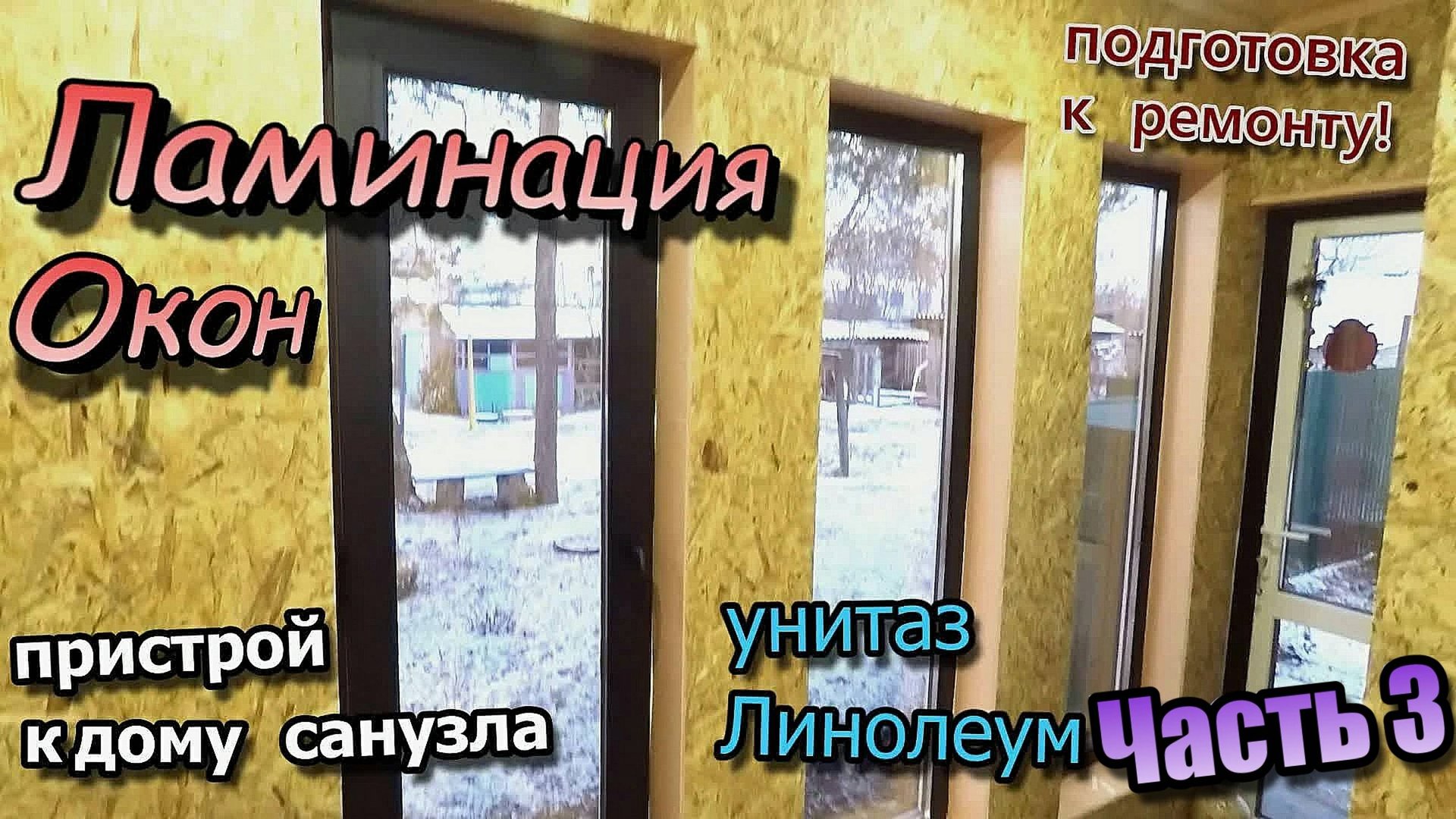 Труба в траншее\Герметизация септика\Ламинация окон\Установил унитаз\Стелил линолеум (сентябрь 2020) смотреть онлайн