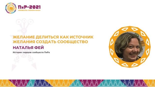 Наталья Фей. Момент рождения сообщества смотреть онлайн