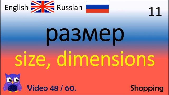 48 Shopping Русский - Английские слова / Russian - English Words произношение английских слов смотреть онлайн