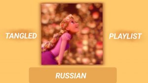 TANGLED | RUSSIAN PLAYLIST | Все песни из рапунцель |