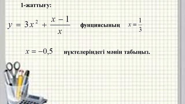 Функция ұғымы және оның берілу тәсілдері. Алгебра 10-сынып смотреть онлайн