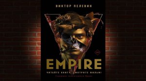 Empire V  Ампир «В» (Виктор Пелевин) Аудиокнига