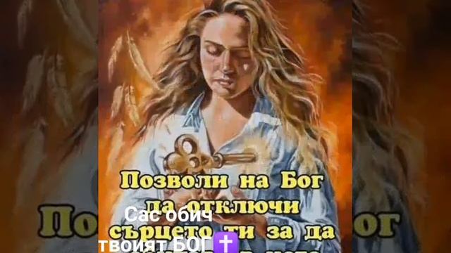 Ако обичаш Бог кажи Амин 🙏🙏🙏❤️🔥 смотреть онлайн