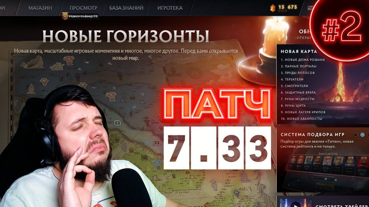 Обзор патча 7.33 в Дота 2 - #2 смотреть онлайн