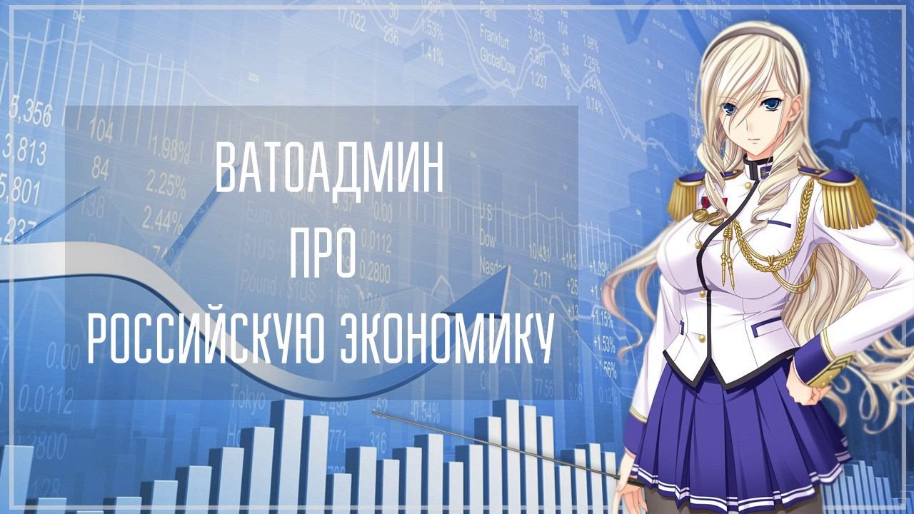 Ватоадмин про российскую экономику смотреть онлайн