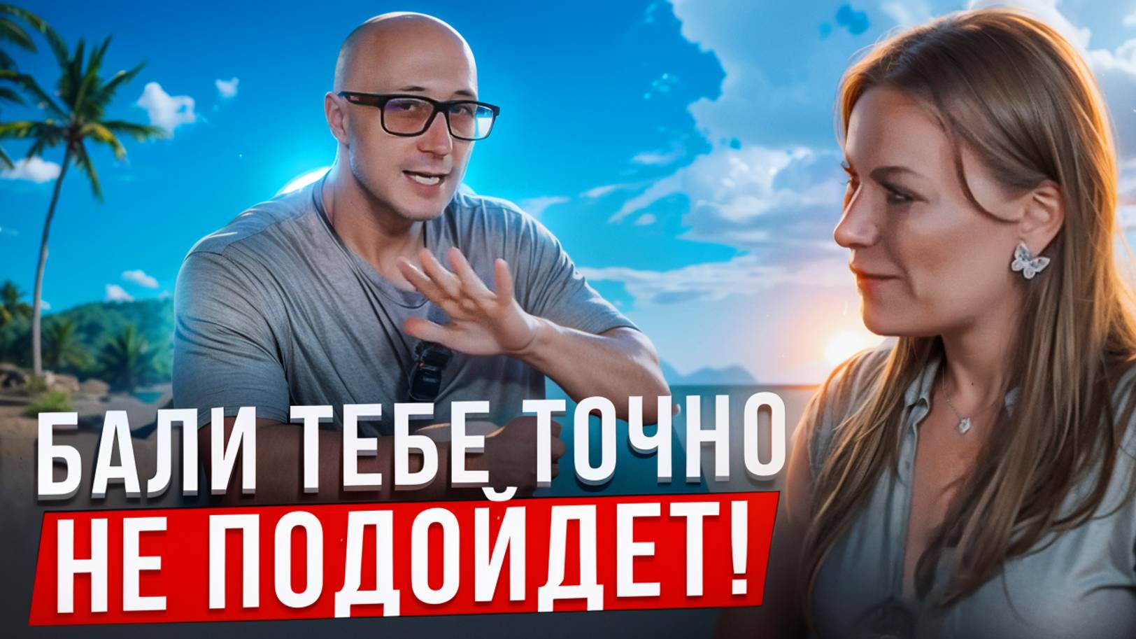 Шокирующая правда про Бали, которую вам никто не расскажет. смотреть онлайн