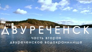 Двуреченск. Выпуск 21. Часть вторая | Двуреченское водохранилище
