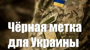 Украина получила «черную метку» от неожиданной страны