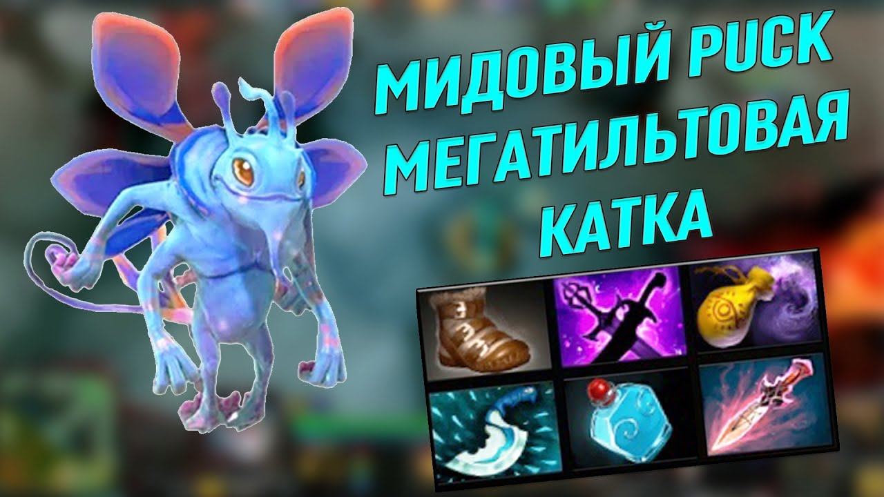 МИДОВЫЙ PUCK = МЕГАТИЛЬТОВАЯ КАТКА (ДОТА 2) смотреть онлайн