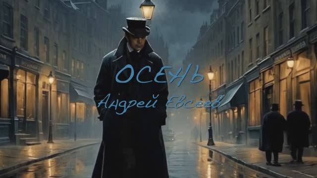 Осень. Андрей Евсеев