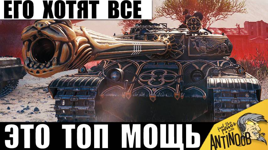 Сильнее этого танка - нет никого! Настоящая мощь - уничтожает всех сам! смотреть онлайн