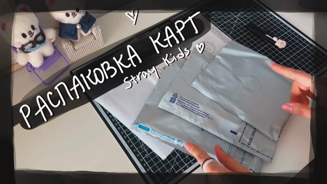 распаковка карт Stray Kids || kpop cards unboxing смотреть онлайн
