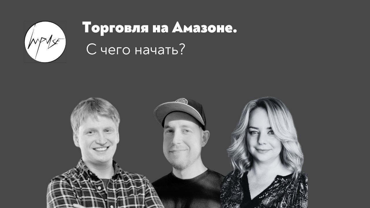 Торговля на Амазоне. С чего начать? смотреть онлайн