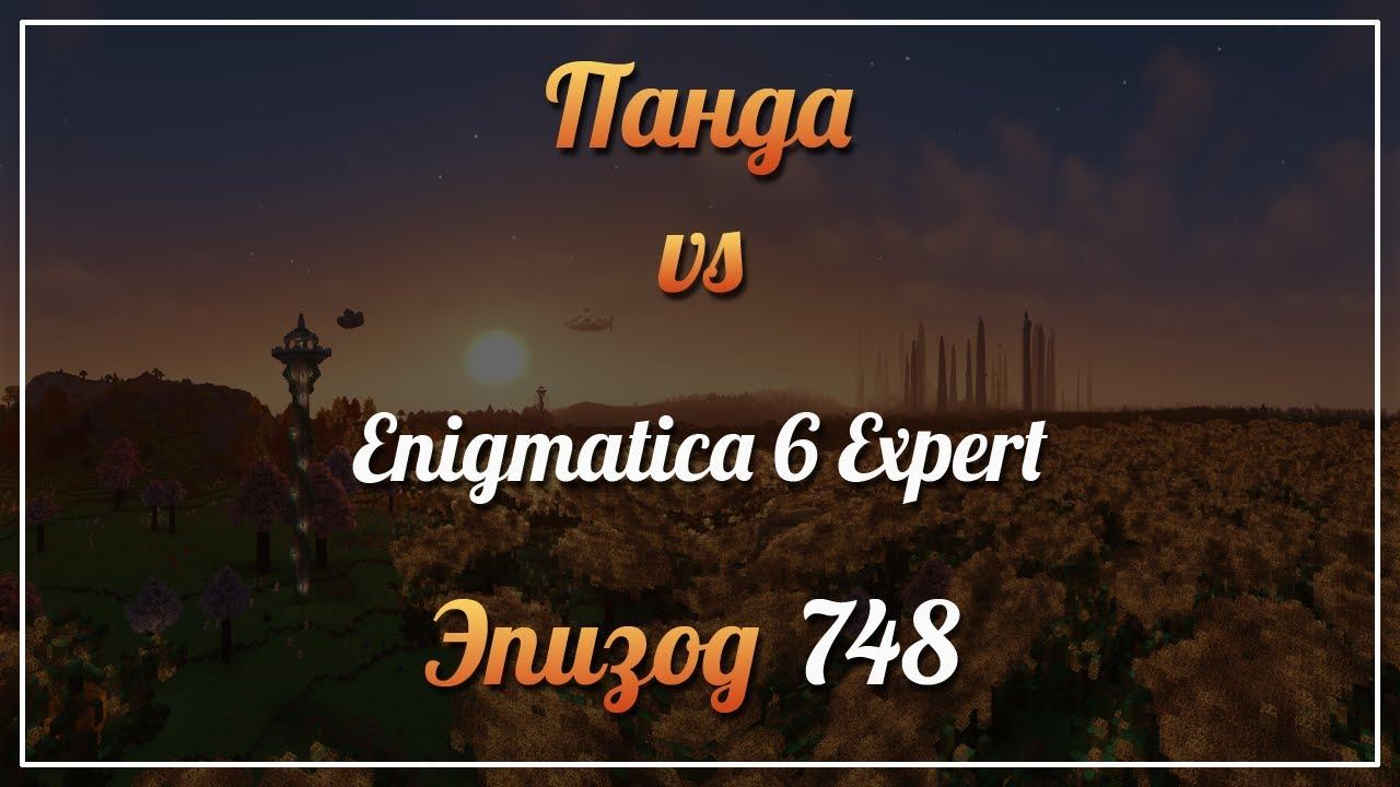 Панда vs. Enigmatica 6 Expert (Minecraft 1.16.5) - Episode 748 смотреть онлайн