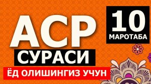 АСР СУРАСИ (ЁД ОЛИШИНГИЗ УЧУН) 10Х МАРОТАБА
