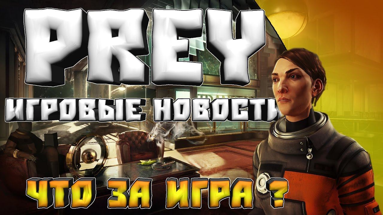 PREY►Последнии Новости ,Кратко о Сюжете. смотреть онлайн