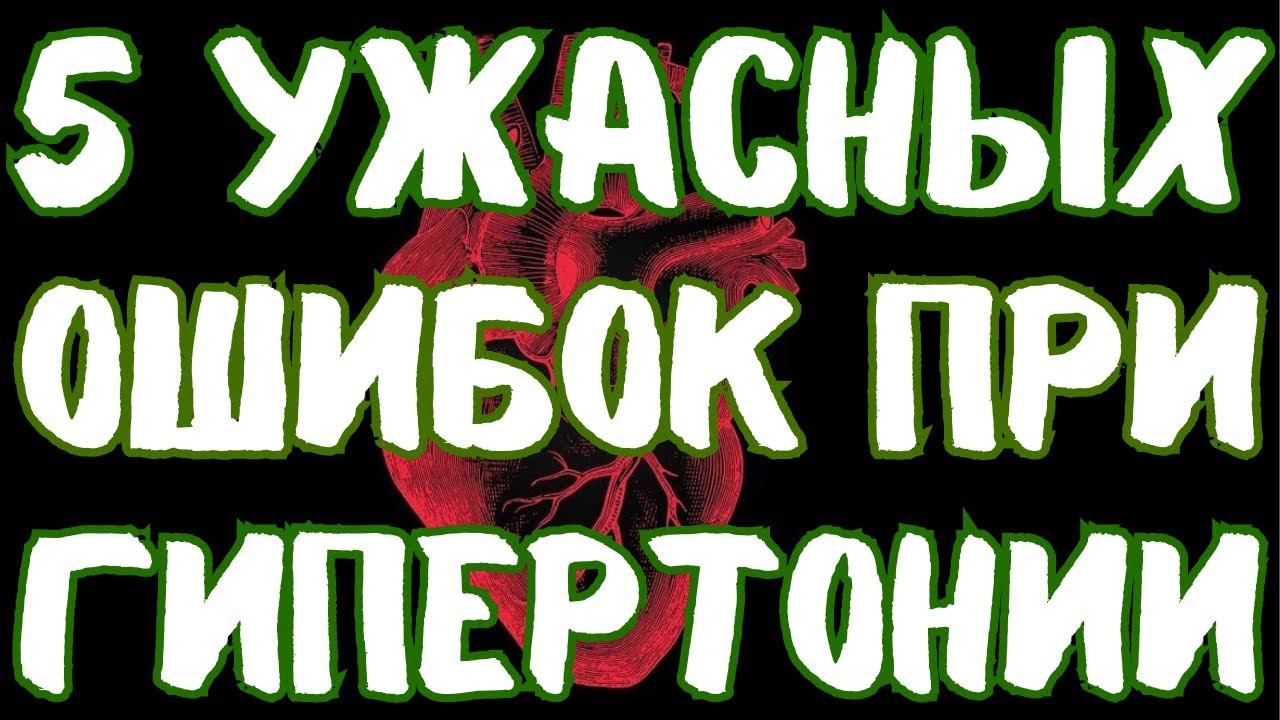 5 УЖАСНЫХ ОШИБОК ПРИ ГИПЕРТОНИИ! КАК НЕЛЬЗЯ СНИЖАТЬ ДАВЛЕНИЕ. смотреть онлайн