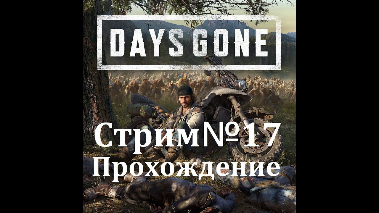 Days Gone-Стрим№17 (прохождение игры) Нашли Сару,в лагере ополчения. смотреть онлайн
