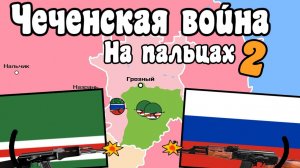 ВТОРАЯ ЧЕЧЕНСКАЯ ВОЙНА ВОЗЬМИ ТЕЛЕФОН