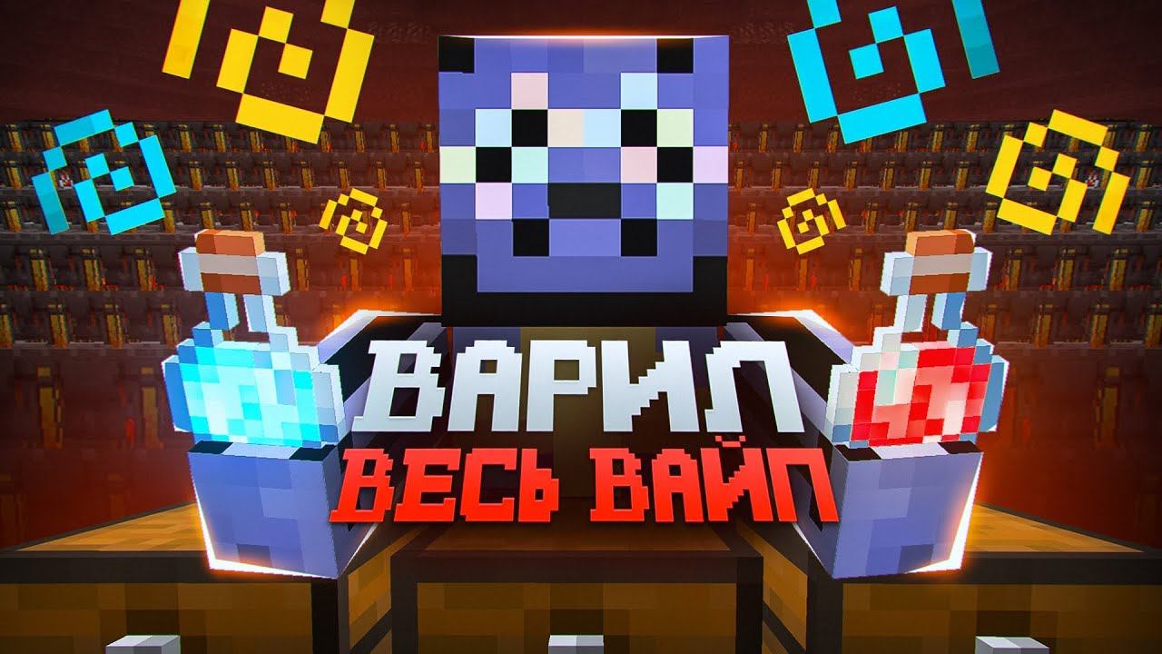 КАК Я Варил 54.000 Зелий В ЧАС На МЕГА ФЕРМЕ На АНАРХИИ И Захватил ВЕСЬ Аукцион - Майнкрафт EvelX смотреть онлайн