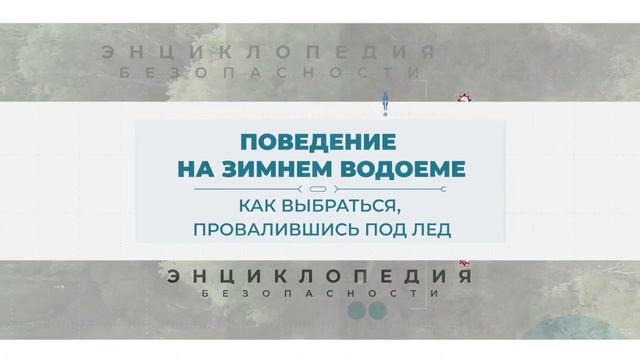 Энциклопедия безопасности Правила поведения на льду смотреть онлайн