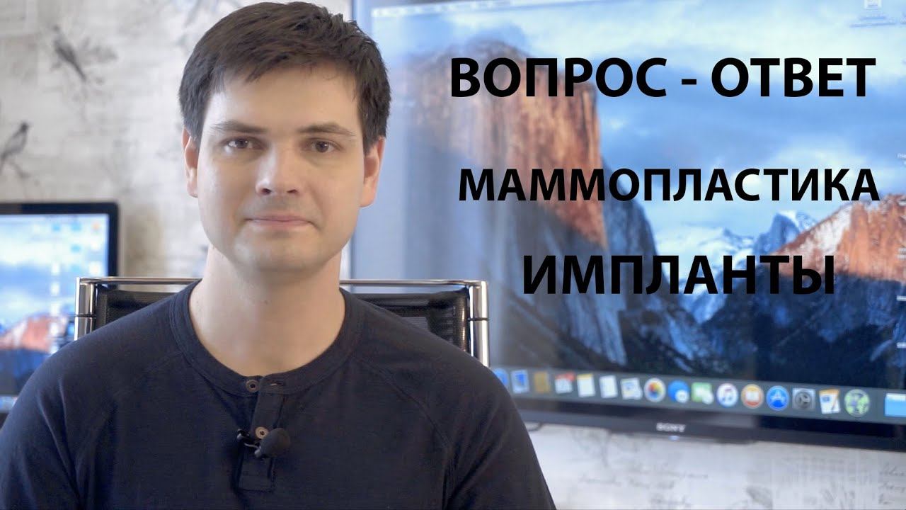 ВОПРОСЫ - ОТВЕТЫ // МАММОПЛАСТИКА смотреть онлайн