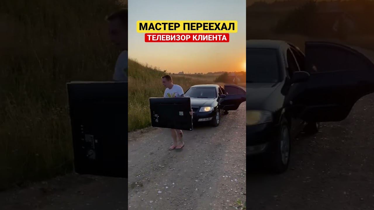 МАСТЕР ПЕРЕЕХАЛ ТЕЛЕВИЗОР КЛИЕНТА | КРАШТЕСТ ТЕЛЕВИЗОРА