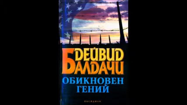 Дейвид Балдачи-Серия Шон Кинг и Мишел Максуел-книга 3 - Обикновен гений - глава 61-80 (Аудио книга) смотреть онлайн