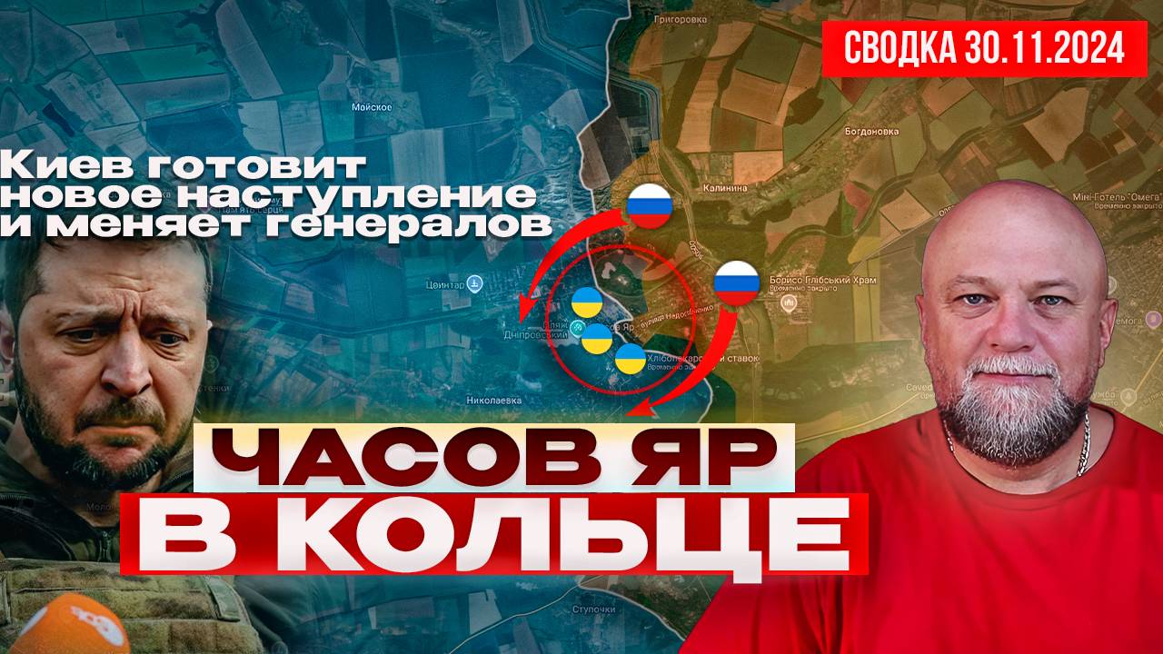 СВОДКА СВО 30.11.24. НОВЫЙ "КОНТРНАСТУП" ВСУ? ЗАЧЕМ КИЕВ МЕНЯЕТ ГЕНЕРАЛОВ! ЧАСОВ ЯР В КОЛЬЦЕ смотреть онлайн